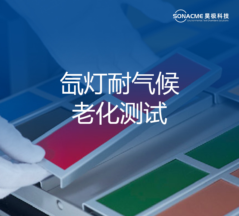 k体育(中国)集团氙灯老化试验箱涂层耐气候老化测试
