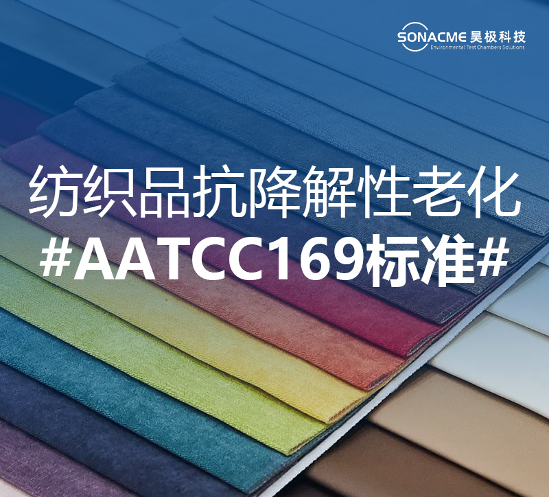 氙灯老化试验箱满足纺织品抗降解性AATCC169测试标准