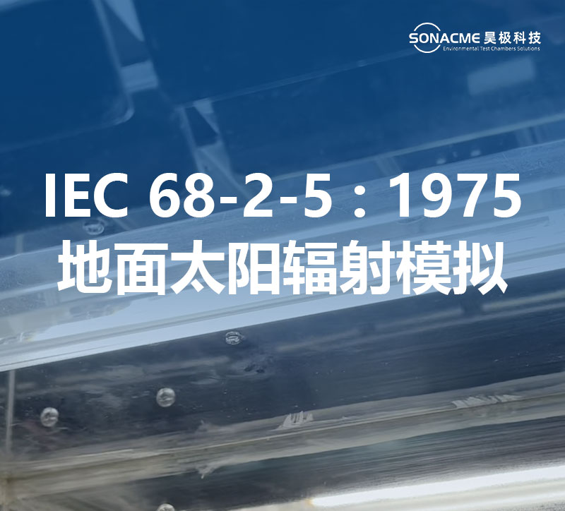 k体育(中国)集团氙灯老化试验箱满足IEC 68-2-5:1975标准